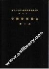 国立中央研究院历史语言研究所专刊之一  安阳发掘报告  第1-4期