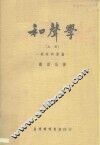 和声学  上  -基本和声篇