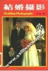 结婚摄影