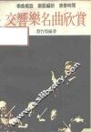 交响乐名曲欣赏