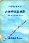 科学图书大库  大众机率与统计