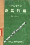 科学图书大库  奇异的药