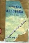 科学图书大库  实习人体解剖图谱