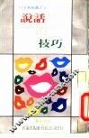 说话的技巧