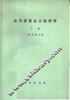 论马克思主义经济学  下
