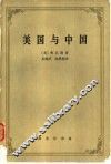 美国与中国