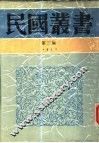 李石岑论文集  李石岑讲演集