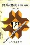 农业机械1·《整理篇》