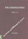 排箫之演进与技法的探讨