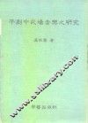 平剧中武场音乐之研究
