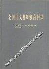 全国日文期刊联合目录 电子书封面