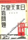 日本天皇制存废问题