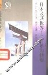 日本及其世界  二百年的转变