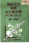 日文成语·谚语·惯用语大全