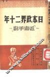 日本政界十二年  近卫手记