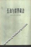 石油与世界政治