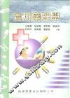 实用药理学