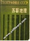 苏联地理
