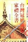 台湾冠婚葬祭家礼全书
