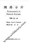 网络分析  1980  第1版