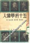 五十科学伟人