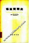 锡兰简明史  从远古时期至公元1505年葡萄牙人到达时为止