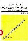 现代西洋外交史