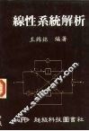 线性系统解析