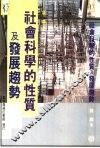 社会科学的性质及发展趋势