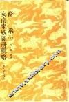 裔乘  下  安南来威图册辑略