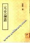 元史论丛