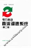 电力拖动直流调速系统  第2版