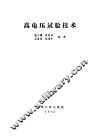 高电压试验技术