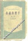 普通物理学  第1卷
