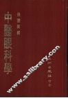 中医眼科学