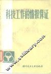 科技工作的情报保证