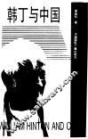 韩丁与中国