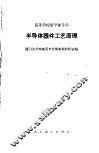 半导体器件工艺原理