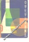 中学化学计算题解法