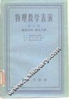 物理教学表演  第6册  普通力学  振动与波