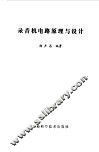 录音机电路原理与设计