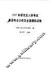 1997年研究生入学考试英语考点分析及全真模拟训练