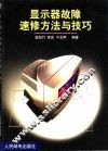 显示器故障速修方法与技巧