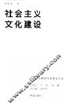 社会主义文化建设