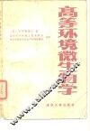 高等环境微生物学