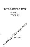 流行性出血热中医防治研究