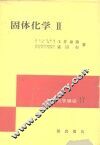 固体化学  2