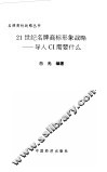 21世纪名牌商标形象战略 导入CI需要什么