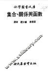 集合、关系与函数