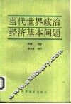 当代世界政治经济基本问题